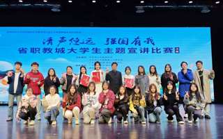 我院教师带领学生参加省职教城宣讲比赛