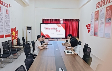 习思想概论教研室召开国庆中秋前工作例会​​