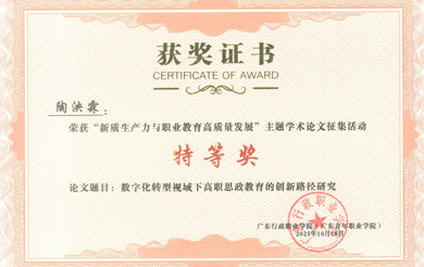 喜报：我院教师荣获“新质生产力与职业教育高质量发展”主题征文特等奖