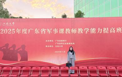 喜报：我院青年教师黄文玲在2025年广东省高校  军事理论课教学能力比赛中荣获优秀奖