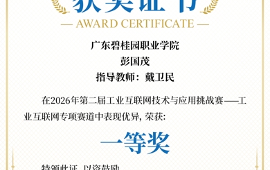  喜报！我校多名学子斩获2026年第二届工业互联网技术与应用挑战赛一等奖 