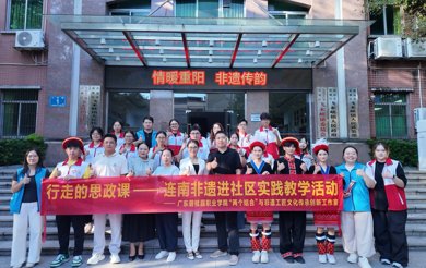 非遗暖重阳 思政润桑榆  ——马克思主义学院师生把“行走的思政课”开进飞来峡升平社区